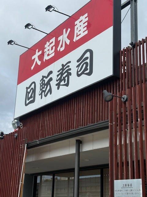 初めての回転ずし